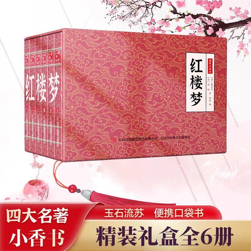 【可开票全新正版】全套6册红楼梦连环画珍藏版中国古典四大名著连环画正版儿童绘本阅读6-8-10-12岁小人书经典书籍2024-05-01曹雪