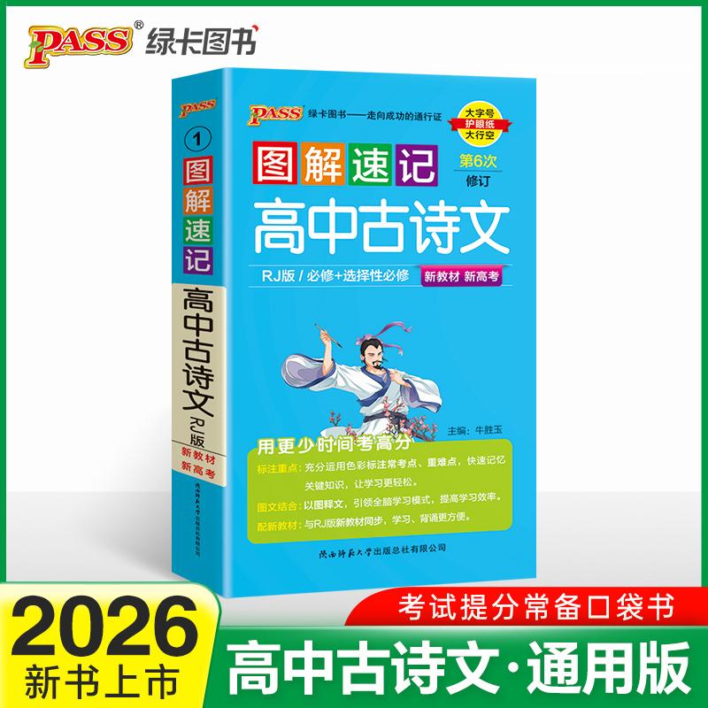 【可开票全新正版】26新版新教材图解速记高中古诗文 人教RJ版必修+选修高一二三高考语文阅读理解翻译背诵复习口袋书978756951594