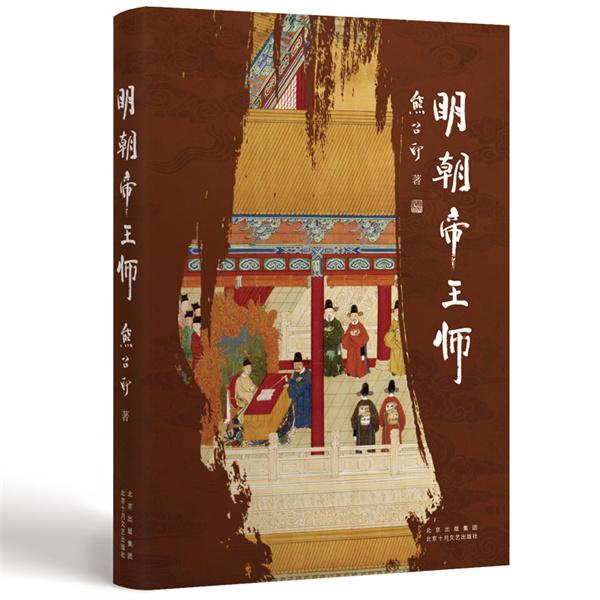 【可开票全新正版】明朝帝王师（第六届茅盾文学奖得主  张居正作者熊召政明史随笔）2024-01-01北京十月文艺出版社9787530223451