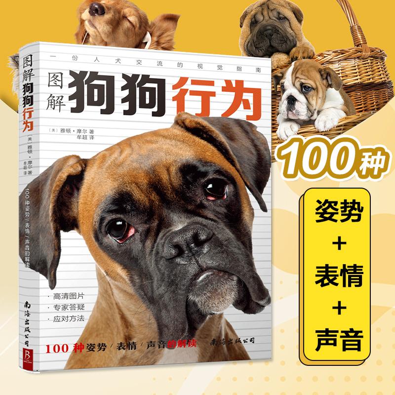 【可开票全新正版】图解狗狗行为100种姿势表情声音的解读南海出版公司9787544296403美 雅顿摩尔著     牟超译 书中缘 出品2020-0