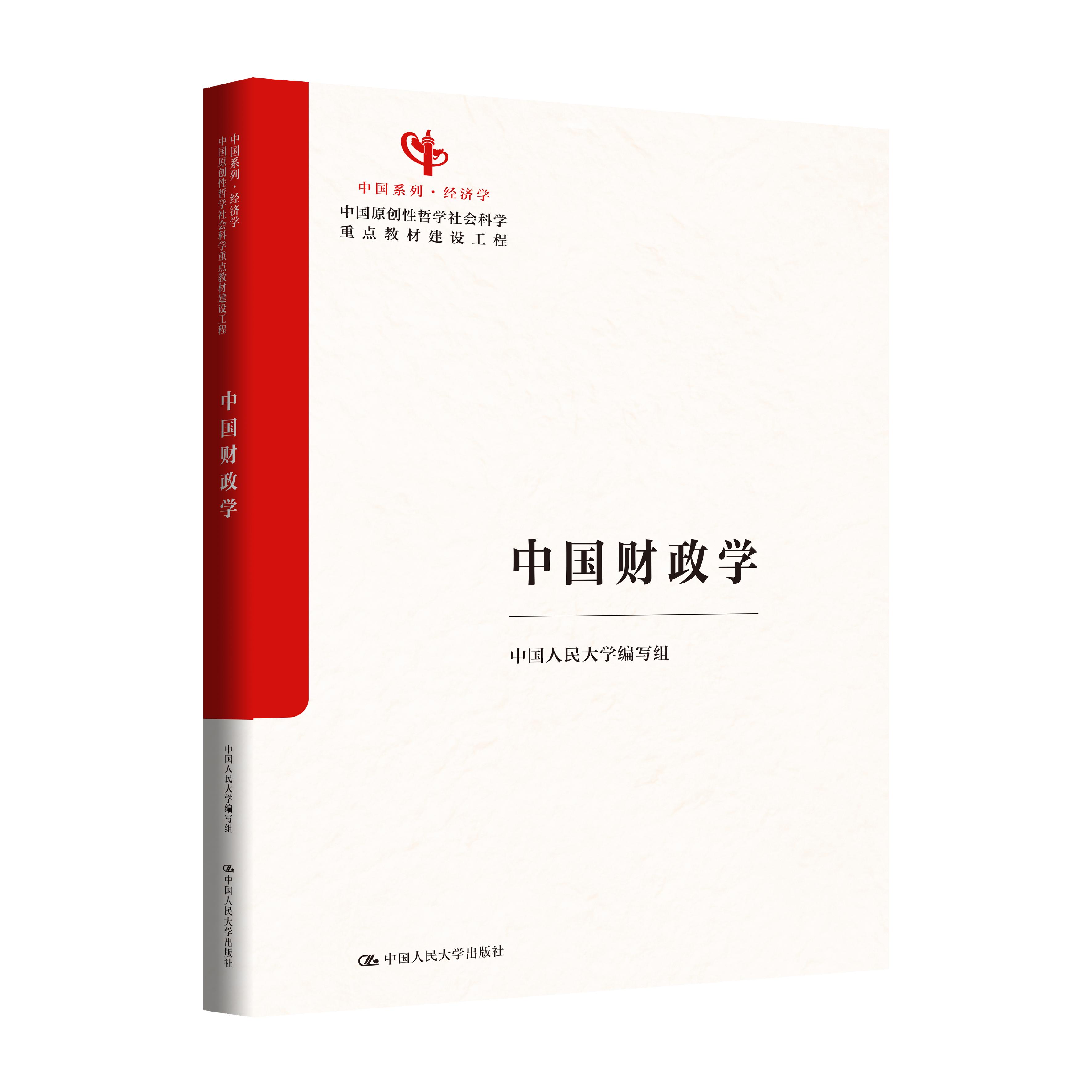 【可开票全新正版】中国财政学(中国经济学系列教材中国原创性哲学社会科学重点教材建设工程中国系列)中国人民大学出版社978730