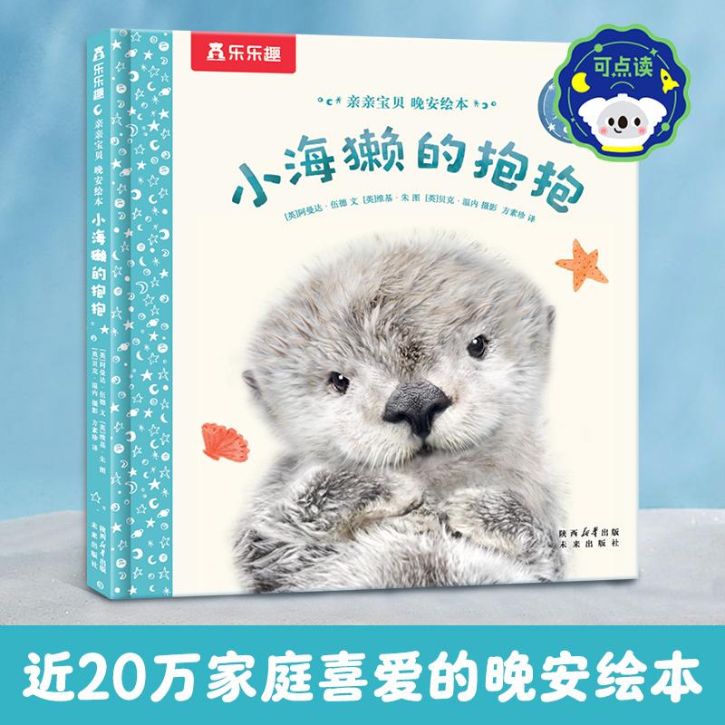 【可开票全新正版】亲亲宝贝 晚安绘本 小海獭的抱抱 2-4岁宝宝睡前安抚成长绘本 乐乐趣点读笔可点读2025-05-01未来出版社英阿曼