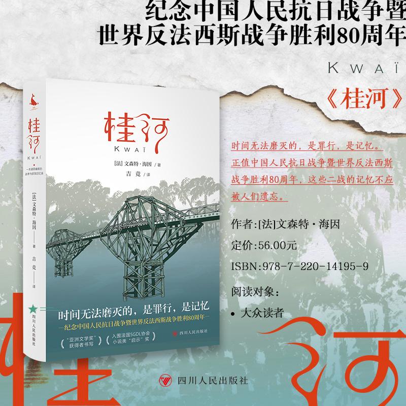 【可开票全新正版】桂河 一部满是痛痕的战争与家族回忆录 泰国北碧的隐藏旅游指南 ”亚洲文学奖“获得者书写2025-07-01四川人民