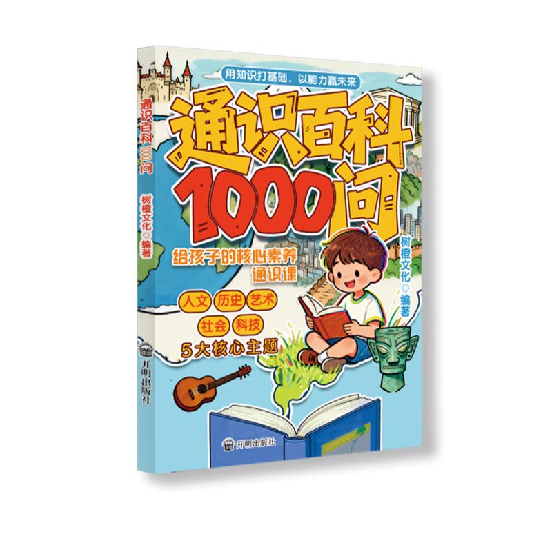 【可开票全新正版】通识百科1000问 领悟文化精粹拓展孩子认知造就健全人格全方位提升儿童人文素养知识孩子全科知识宝典科普知识