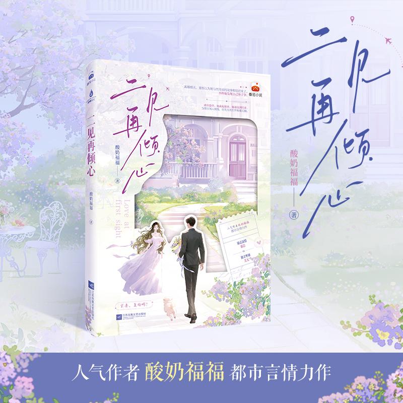 【可开票全新正版】二见再倾心 当当特签版 番茄小说人气作者酸奶福福都市言情力作江苏凤凰文艺出版社97875808034502026-05-31酸