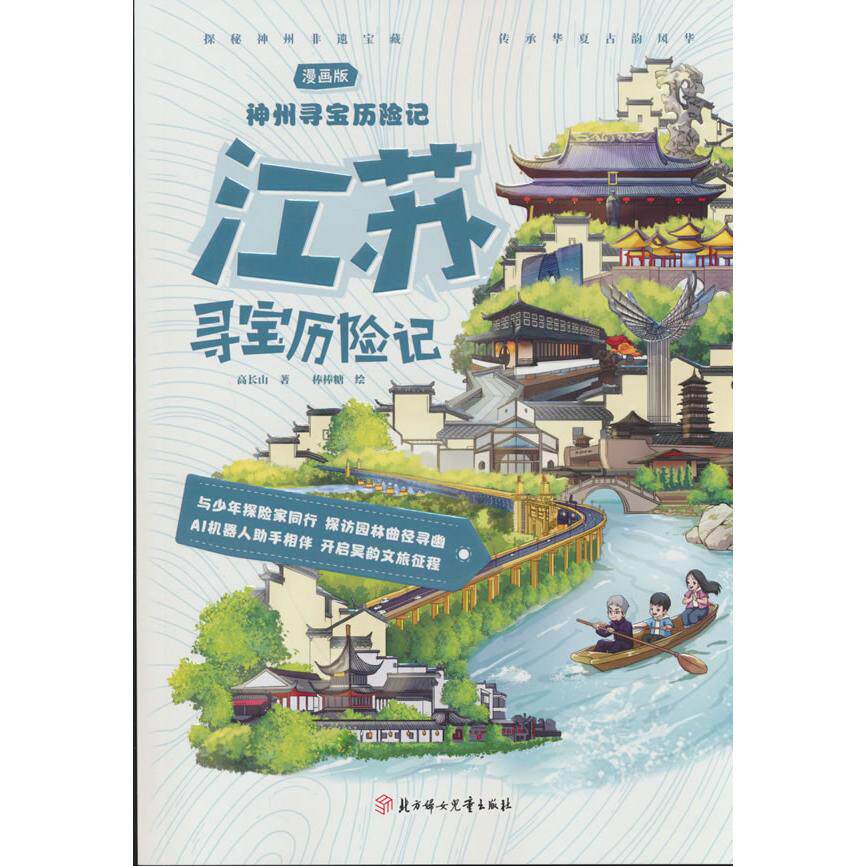 【可开票全新正版】神州寻宝历险记 江苏寻宝历险记 正版当当自营6-12岁寻宝记科学漫画书小学生少儿课外书北方妇女儿童出版社9787