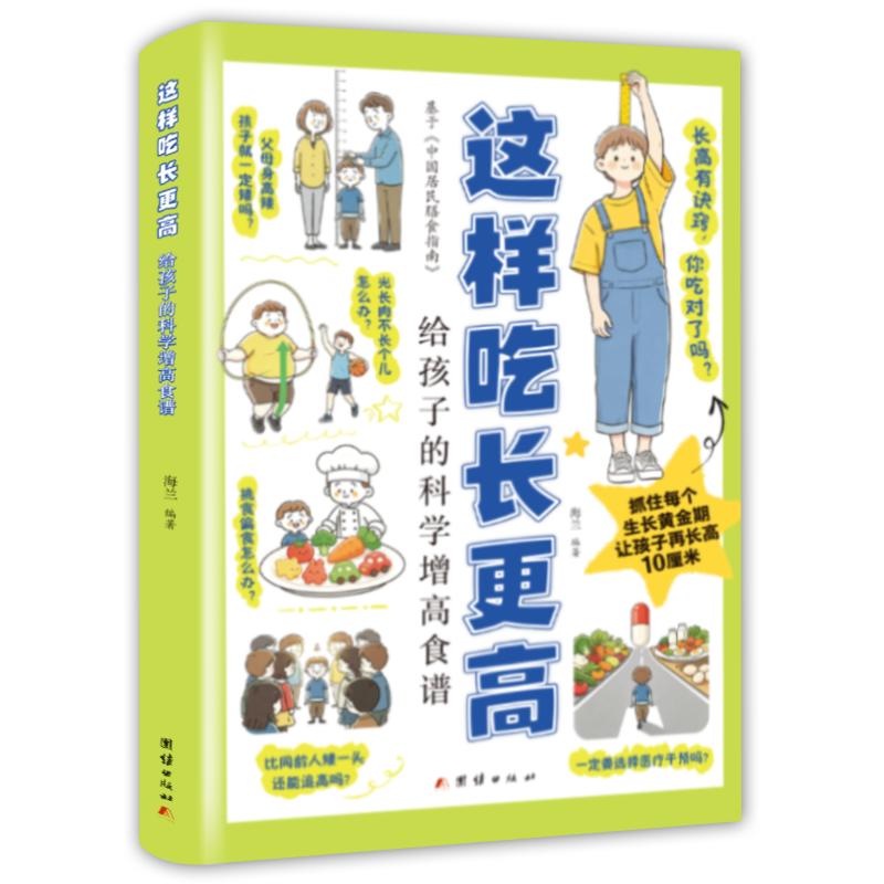 【可开票全新正版】这样吃长更高 给孩子的科学增高食谱9787523426272团结出版社有限公司海兰2026-06-01