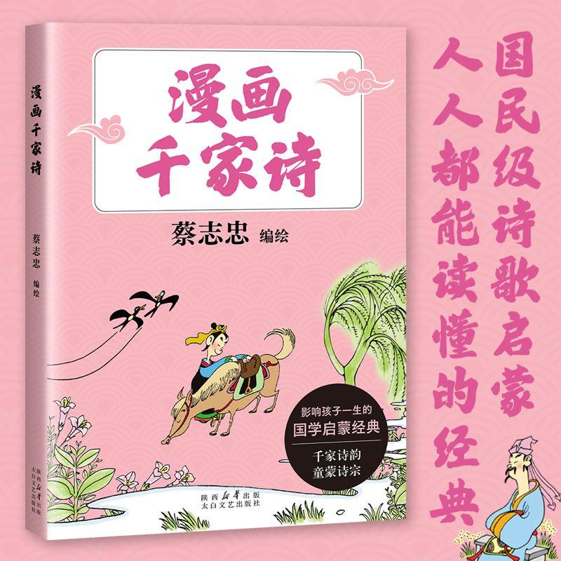 【可开票全新正版】漫画千家诗 漫画大师蔡志忠全新编绘 国民级诗歌启蒙 给孩子的诗词入门读本 当当自营图书2026-03-01蔡志忠果麦