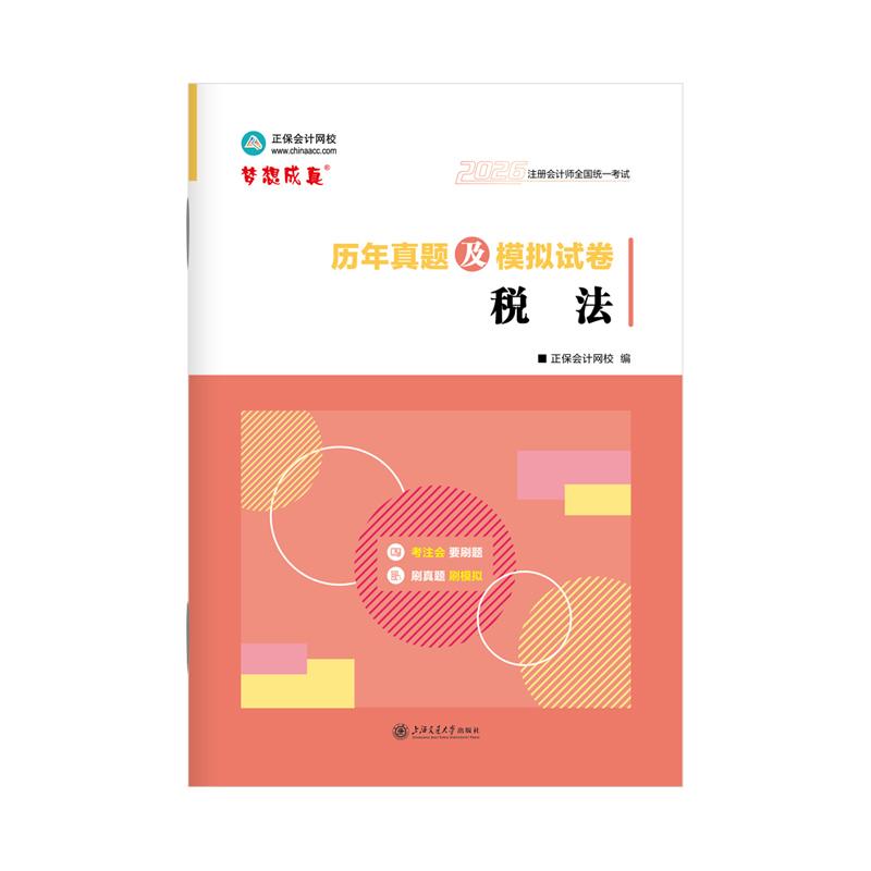 【可开票全新正版】【注会真题】正保会计网校官方 备考CPA2026年注册会计师历年真题及模拟试卷-税法 当当自营9787313312679上海