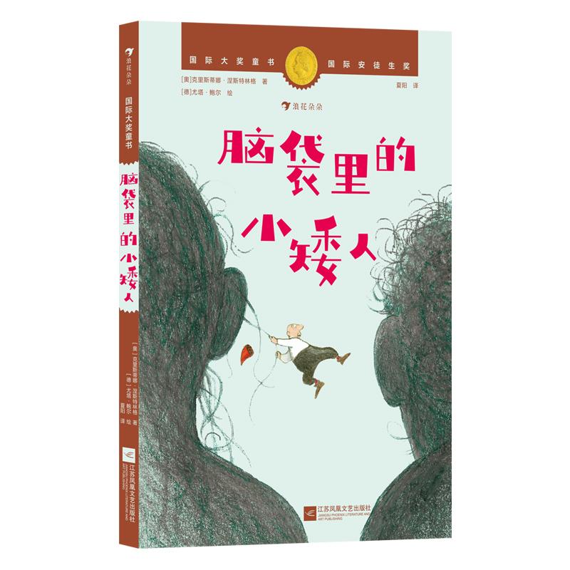 【可开票全新正版】国际大奖童书脑袋里的小矮人(国际安徒生奖作家写给孩子的情感启蒙故事)2026-01-01江苏凤凰文艺出版社克里斯