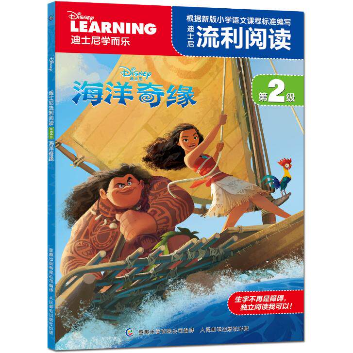 【可开票全新正版】迪士尼流利阅读第2级 海洋奇缘人民邮电出版社2017-01-01迪士尼公司 著童趣出版有限公司 编9787115440853