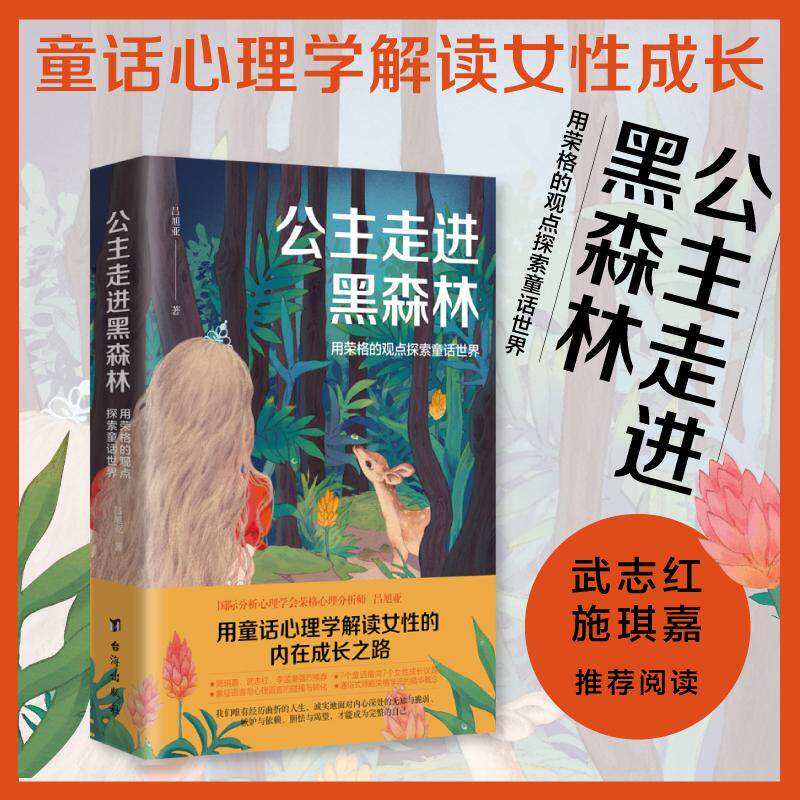 【可开票全新正版】公主走进黑森林 心理学博士吕旭亚 武志红 施琪嘉推荐 荣格人格分析 格林童话心理学手册吕旭亚台海出版社978