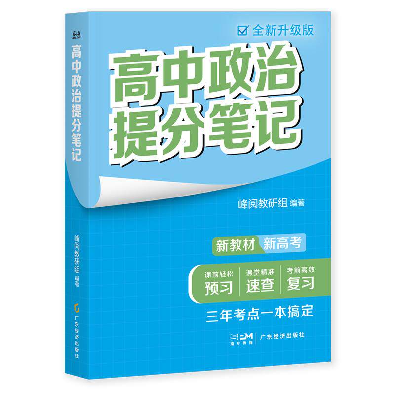 【可开票全新正版】高中政治提分笔记(高中同步知识讲解突破考试重点难点紧跟高考命题方向快速提分全国通用)2025-10-01广东经济