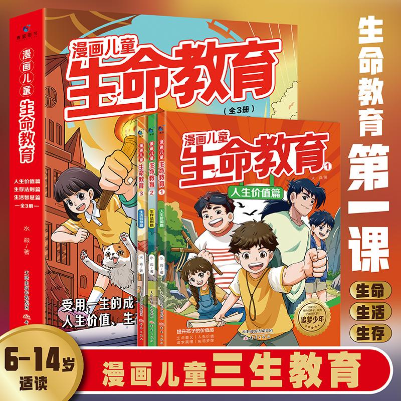 【可开票全新正版】漫画儿童生命教育全3册 6-15岁万千父母揪心的成长教育书籍 教会孩子珍惜生命 学会生存 热爱生活小学生课外阅