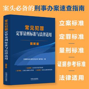 【可开票全新正版】常见犯罪定罪量刑标准与法律适用图解版立案标准与法律适用图解版中国法治出版社最新执法办案实务丛书编写组97