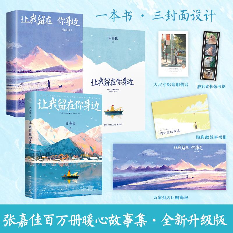 【可开票全新正版】让我留在你身边升级新版 畅销百万册暖心故事集 新增60篇微故事及多篇文章共2万字 多重赠品 三封面设计湖南文