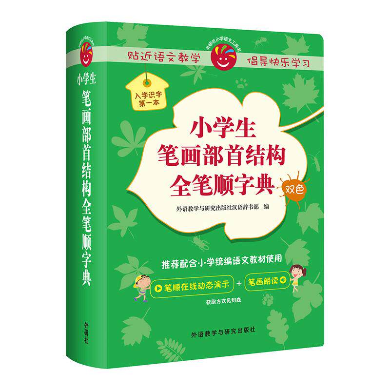 【可开票全新正版】小学生笔画部首结构全笔顺字典小学语文工具书系列外语教学与研究出版社9787521302240外语教学与研究出版社汉