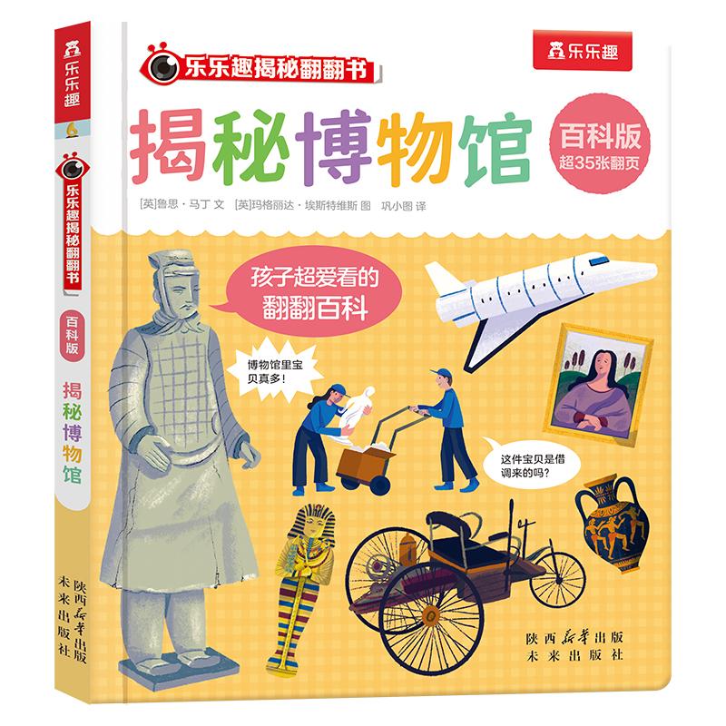 【可开票全新正版】揭秘博物馆 乐乐趣揭秘翻翻书百科版 2岁+幼儿科普百科 乐乐趣点读笔可点读未来出版社2026-04-01978754178009