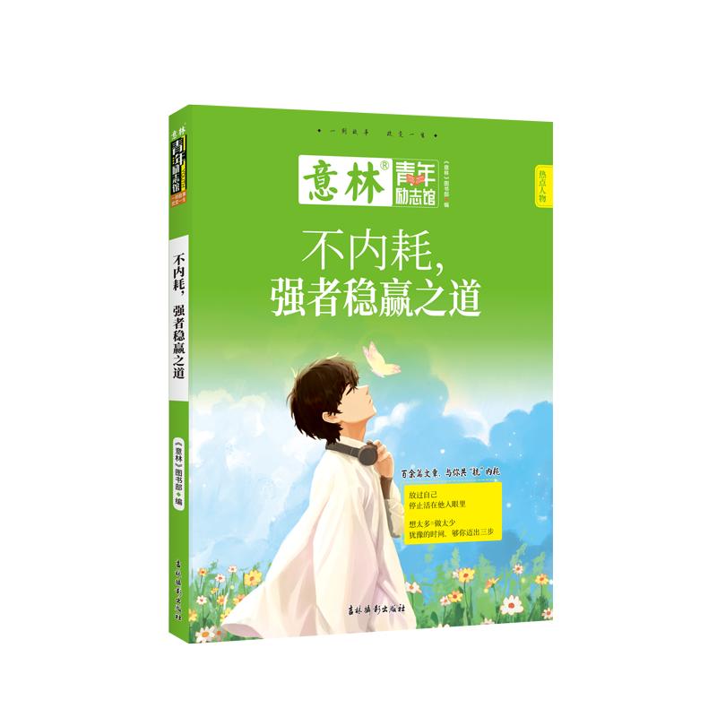 【可开票全新正版】意林青年励志馆--不内耗强者稳赢之道吉林摄影出版社意林图书编辑部2025-10-019787549867387