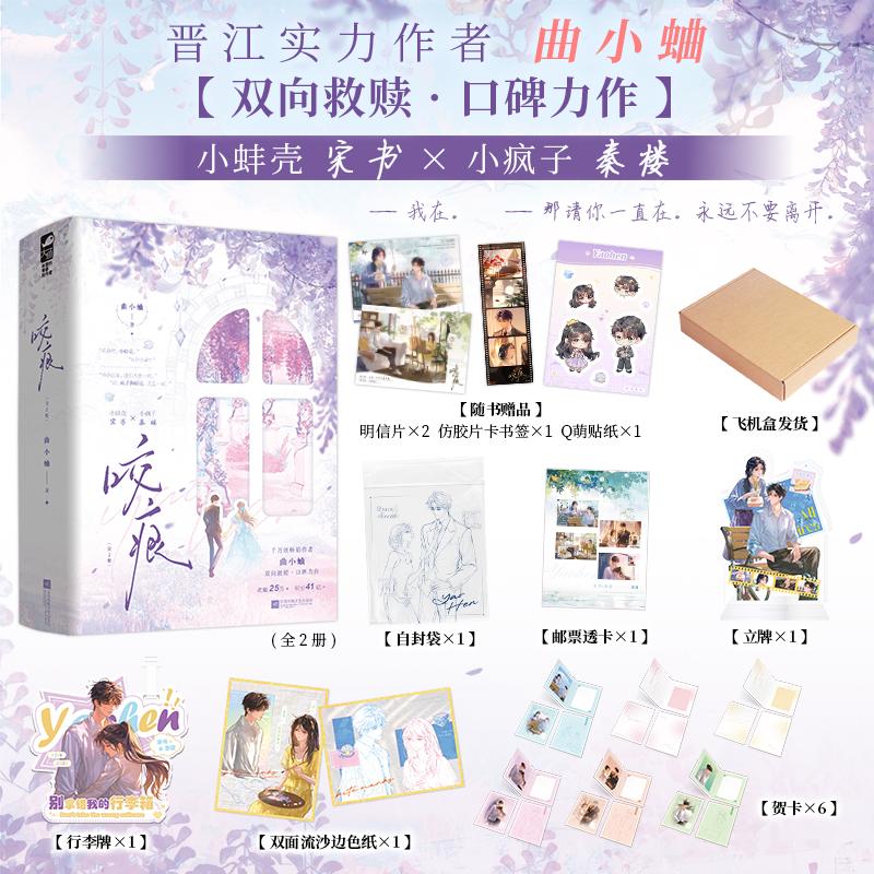 【可开票全新正版】咬痕 全2册 作者亲签版 晋江千万级畅销作者曲小蛐口碑代表作 总收藏25万+ 积分41亿+ 实体书内含精美折页彩插