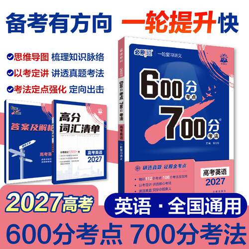 【可开票全新正版】2027高考必刷题 600分考点 700分考法 高考英语 一二轮总复习杨文彬9787513149297开明出版社
