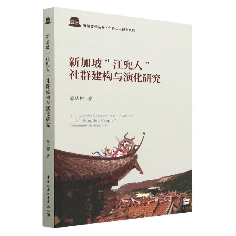 【可开票全新正版】新加坡“江兜人”社群建构与演化研究2022-12-01孟庆梓著9787520389327中国社会科学出版社