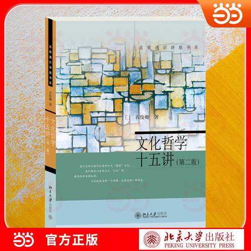 【可开票全新正版】文化哲学十五讲第二版 名家通识讲座书系 透视文化本质与现代转型的通识读本 名校名师撰写 理论结合现实 视野