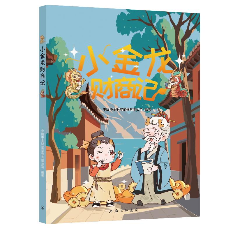 【可开票全新正版】小金龙财商记9787542690548上海三联书店中国中金财富证券有限公司