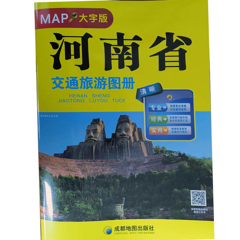 【可开票全新正版】河南省交通旅游图册（大字版）（2025）成都地图出版社2018-05-01成都地图出版社9787555709053