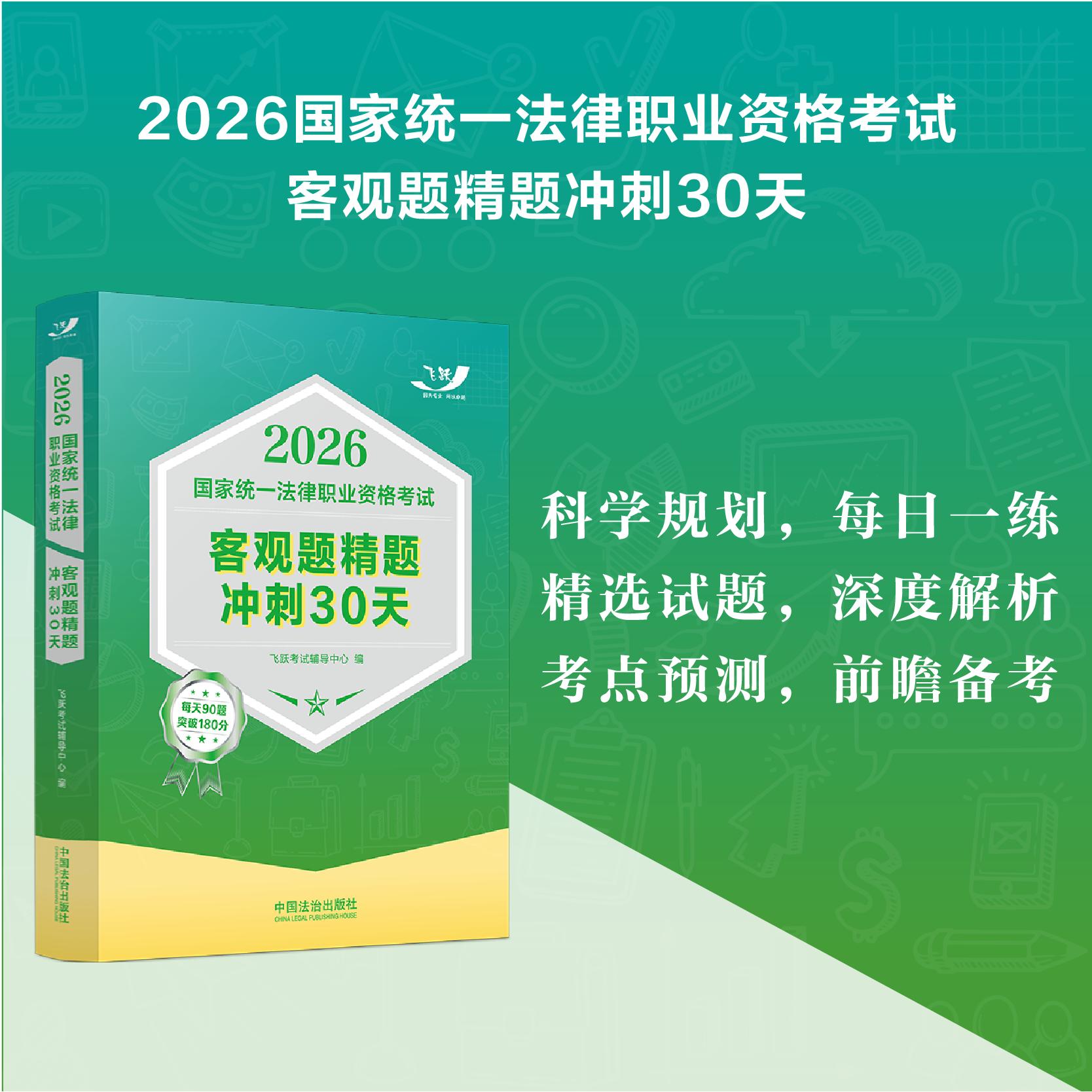 【可开票全新正版】司法考试2026 2026国家统一法律职业资格考试客观题精题冲刺30天（2026飞跃版客观题）中国法治出版社2026-03-1