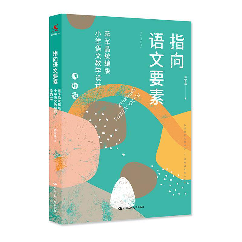 【可开票全新正版】指向语文要素蒋军晶统编版小学语文教学设计（四年级）（可下载配套教学课件）