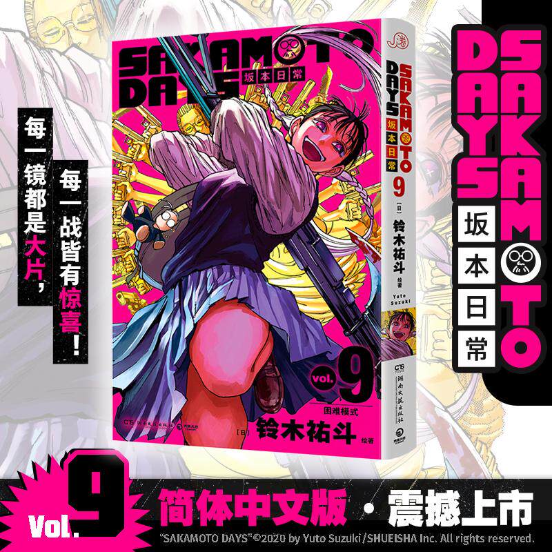 【可开票全新正版】SAKAMOTO DAYS坂本日常9 日亚均分超47分 同名动画 真人改编电影热映中 硬核战斗引爆绚烂的感官风暴湖南文艺出