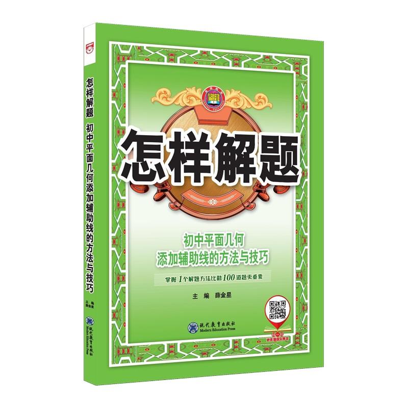 【可开票全新正版】2026-2027怎样解题 初中平面几何 解题方法与技巧9787510680663现代教育出版社2021-02-01薛金星