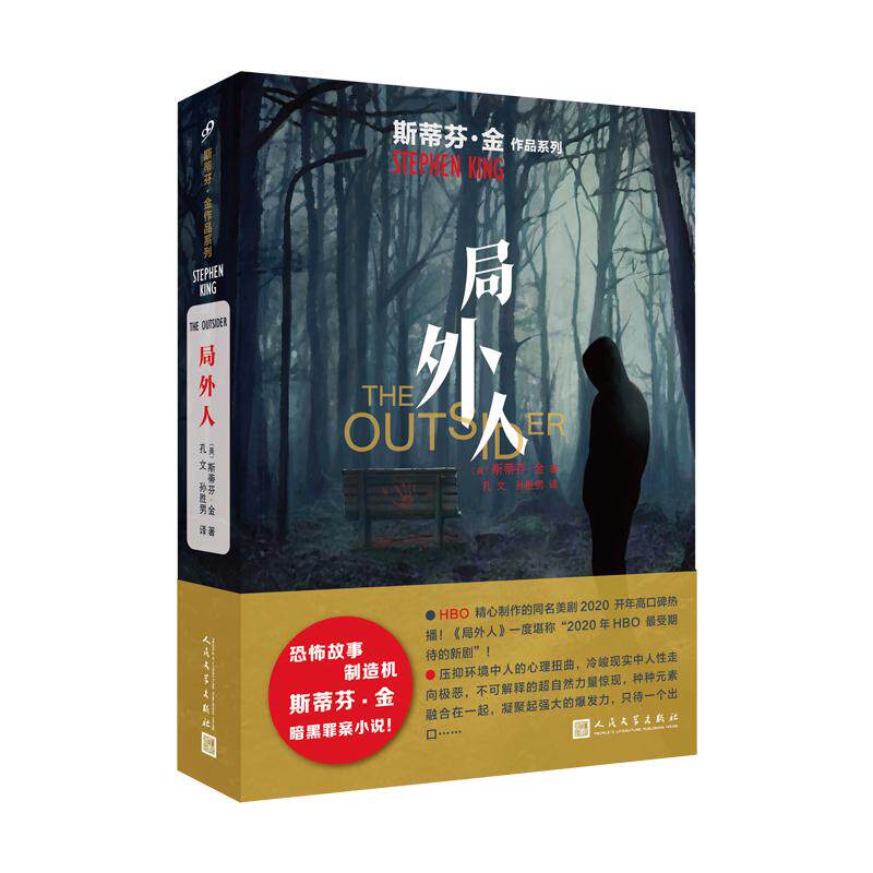 【可开票全新正版】斯蒂芬金作品系列局外人(恐怖故事制造机斯蒂芬金暗黑罪案小说HBO同名美剧高口碑热播)美斯蒂芬金人民文学出
