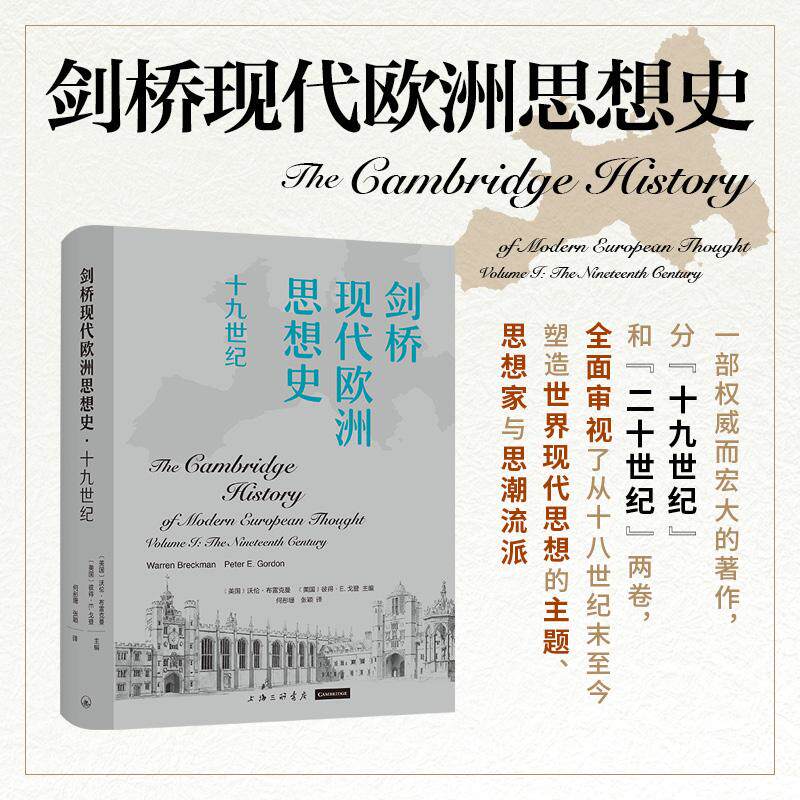 【可开票全新正版】剑桥现代欧洲思想史十九世纪2025-12-01美国沃伦布雷克曼 美国彼得E 戈登 主编何彤9787542690234上海三联书店