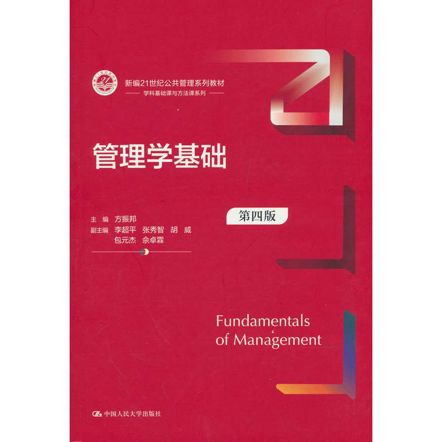 【可开票全新正版】管理学基础（第四版）（新编21世纪公共管理系列教材）中国人民大学出版社方振邦2026-03-019787300346236