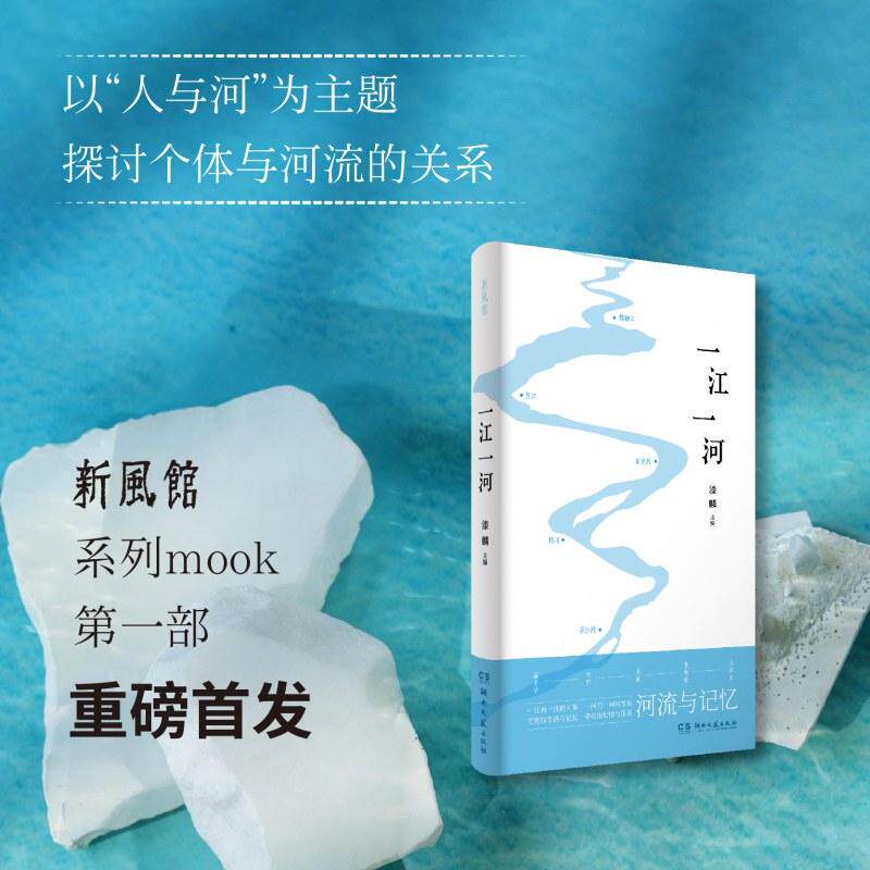 【可开票全新正版】一江一河 一本功力深厚 精彩纷呈的人文读本 用人与河的关系带你寻找人生答案2026-03-019787572626463湖南文艺