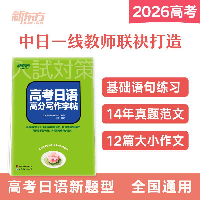 【可开票全新正版】新东方 高考日语高分写作字帖 高三冲刺高考日语作文积累2021-12-019787519288877新东方日语研究中心世界图书