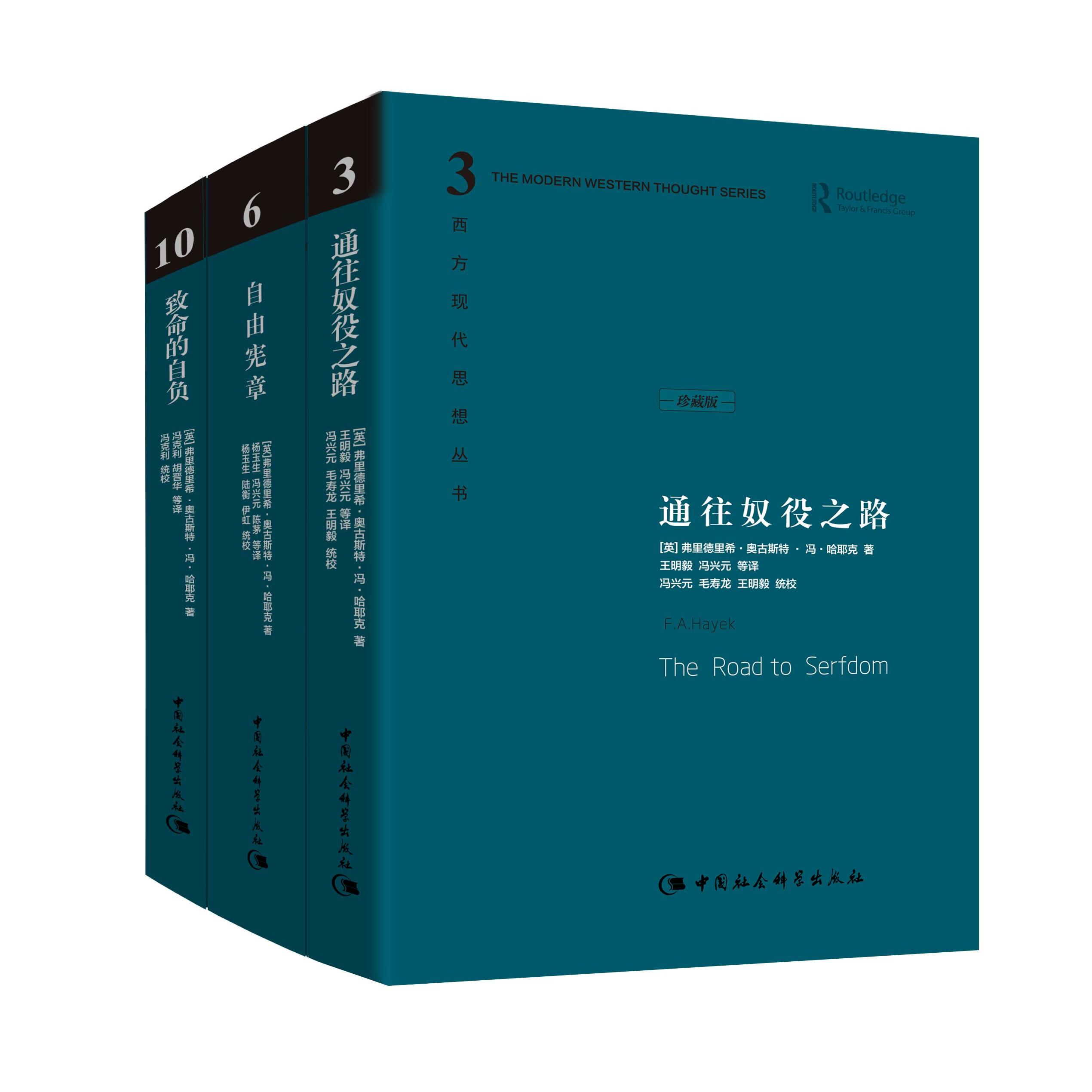 【可开票全新正版】哈耶克作品集通往奴役之路自由宪章致命的自负(精装全三册)中国社会科学出版社2015-08-019787500421368弗里