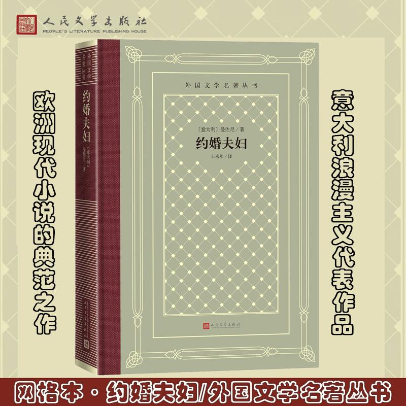 【可开票全新正版】网格本约婚夫妇(外国文学名著丛书)2025-09-019787020195176意大利曼佐尼 著 王永年 译人民文学出版社
