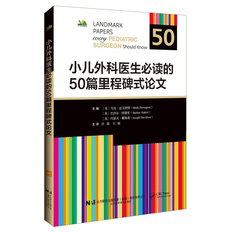 【可开票全新正版】小儿外科医生必读的50篇里程碑式论文辽宁科学技术出版社马克达文波特巴沙尔阿尔代里约瑟夫戴维森2026-02-0997