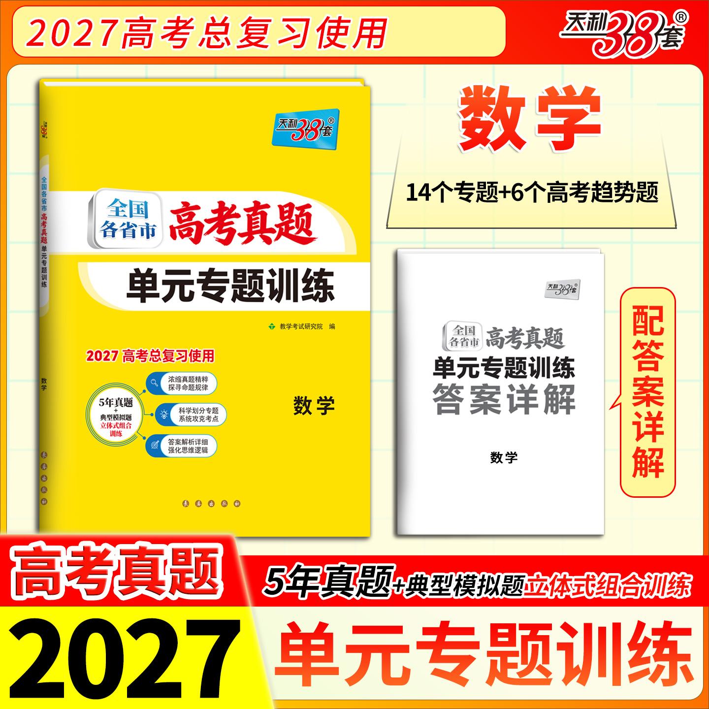 【可开票全新正版】天利38套 2027 数学 全国各省市高考真题单元专题训练2026-01-019787544582100长春出版社