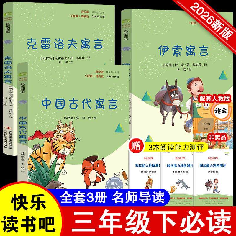 【可开票全新正版】快乐读书吧小学三年级下册指定阅读中国古代寓言+伊索寓言+克雷洛夫寓言(套装共3本)课外阅读书2024-10-01978