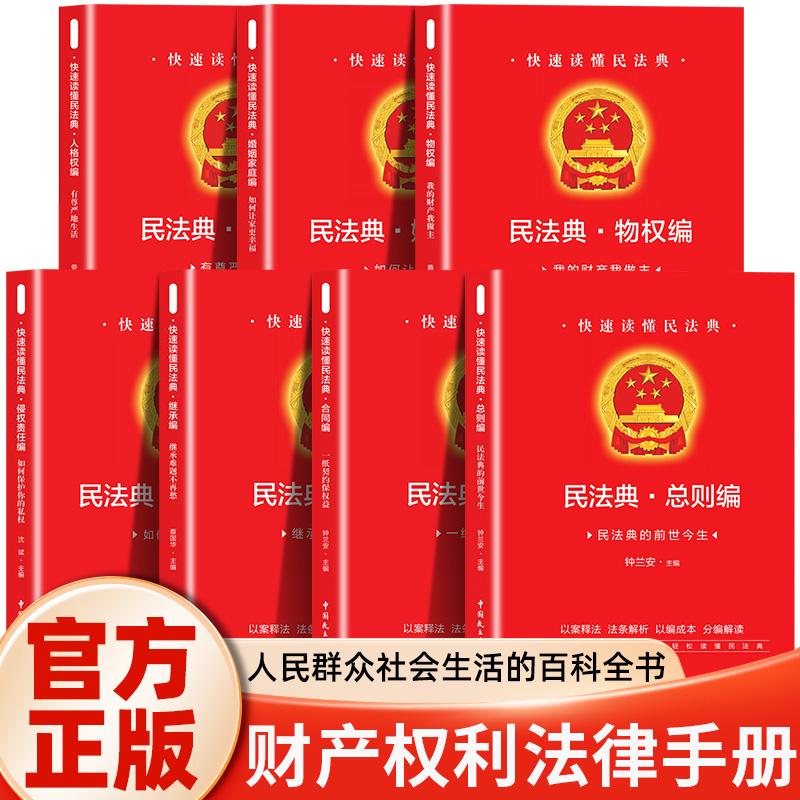【可开票全新正版】全7册 民法典的前世今生 婚姻家庭编人格编继承编合同编侵权责任编物权编 民法典实用丛书读懂中国法律民法典自
