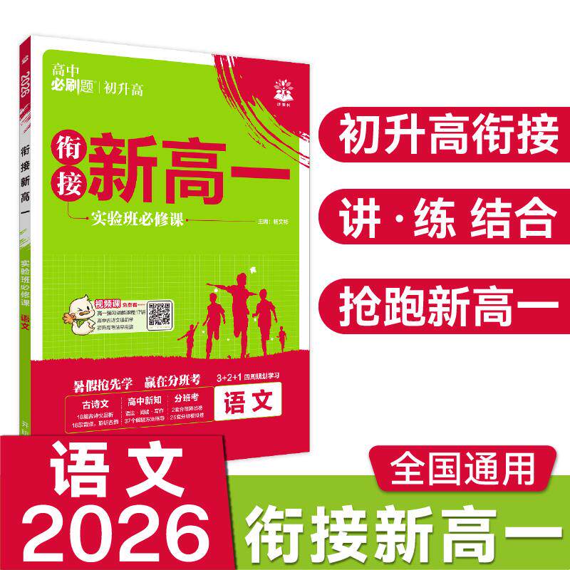 【可开票全新正版】2026理想树高中必刷题 新高一实验班必修课 语文 基础版 预科班专用 初高衔接教材开明出版社97875131950892025