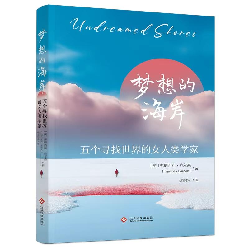 【可开票全新正版】梦想的海岸五个寻找世界的女人类学家她们以无畏的勇气漂洋过海奔赴世界的偏僻之地在人类学领域留下开创性的研
