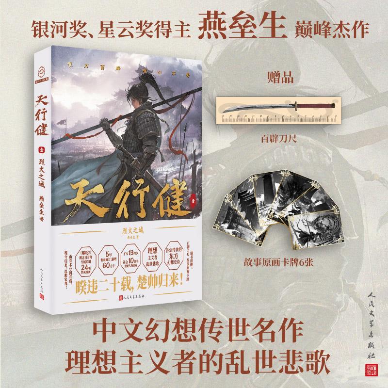 【可开票全新正版】天行健1烈火之城(初代网络作家代表人物燕垒生著)燕垒生人民文学出版社9787020195299