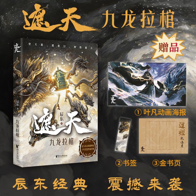 【可开票全新正版】遮天 九龙拉棺 辰东力作 十载流光 经典再现 横渡星空彼岸 帝路争锋证道  当当自营2026-04-01辰东浙江文艺出版