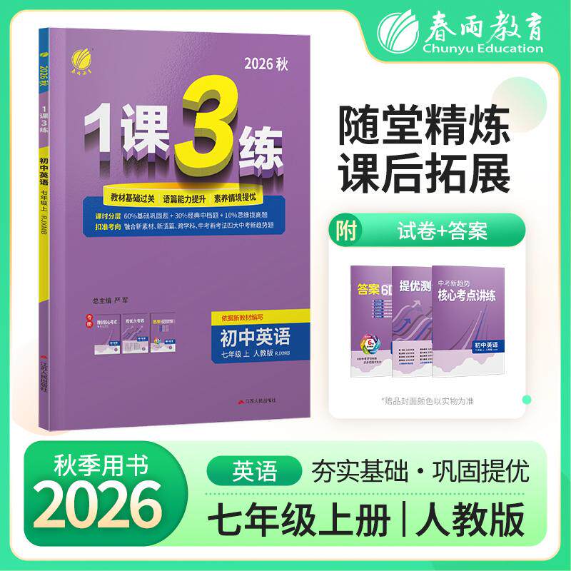 【可开票全新正版】1课3练 七年级上册 初中英语 新目标人教版 2026年秋季教材同步学霸提优训练随堂课后拓展基础梳理巩固作业本江