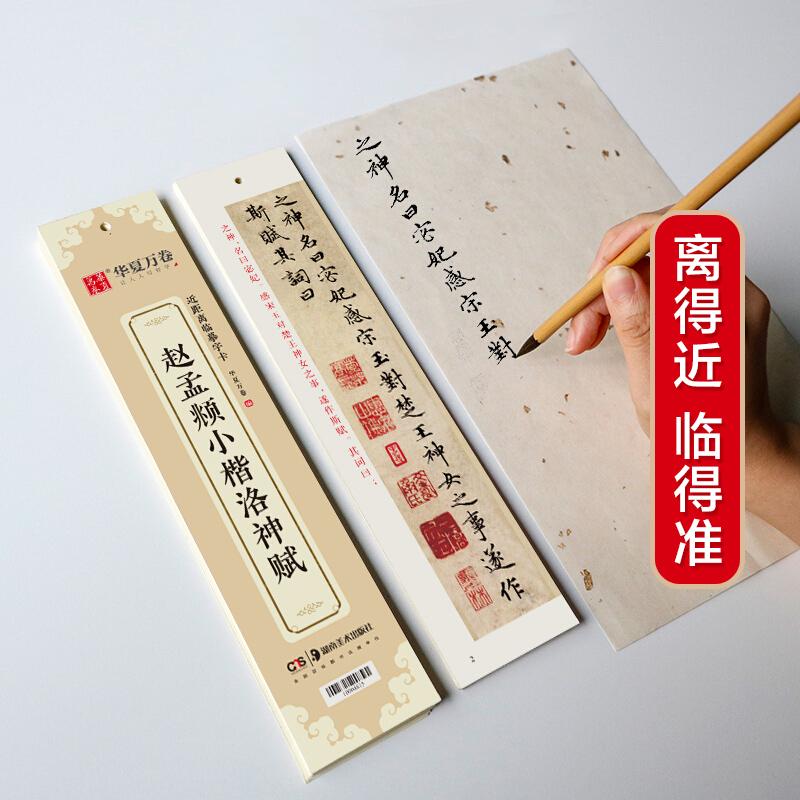 【可开票全新正版】华夏万卷 近距离临摹字卡 洛神赋小楷字帖 赵孟頫成人临摹高清墨迹本学生初学者教程楷书钢笔硬笔书法字帖华夏